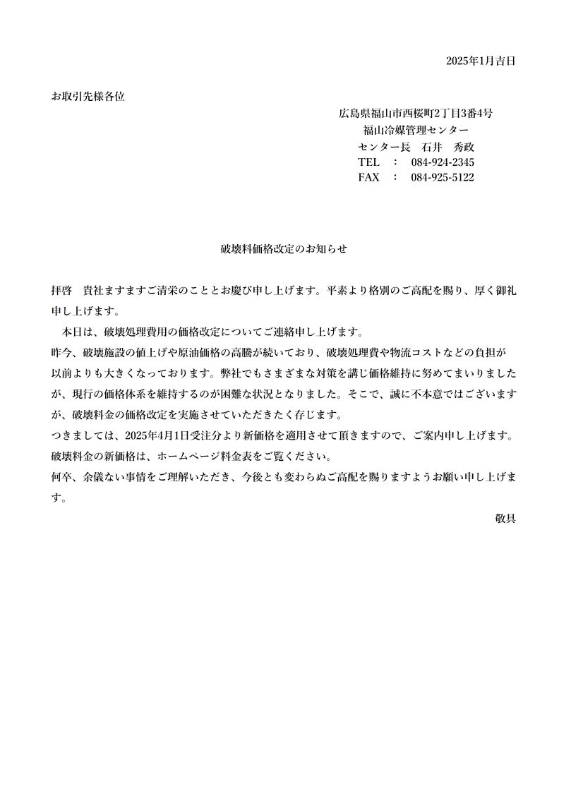 2025年4月より破壊料金価格改定のお願い | お知らせ | 新着情報